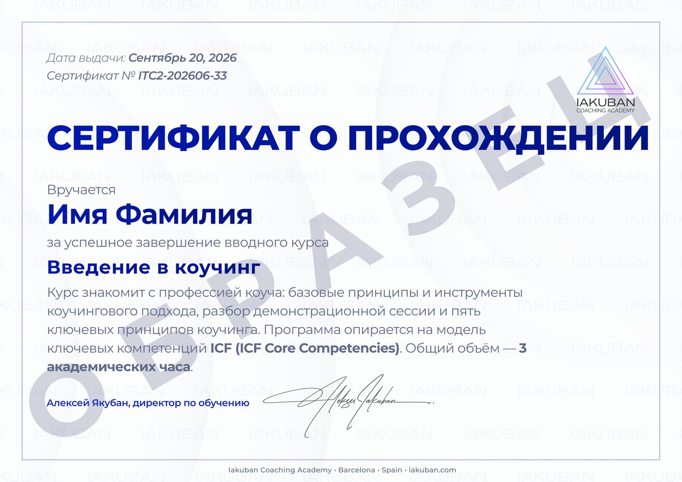 Сертификат Iakuban Coaching Academy о прохождении вводного курса коучинга