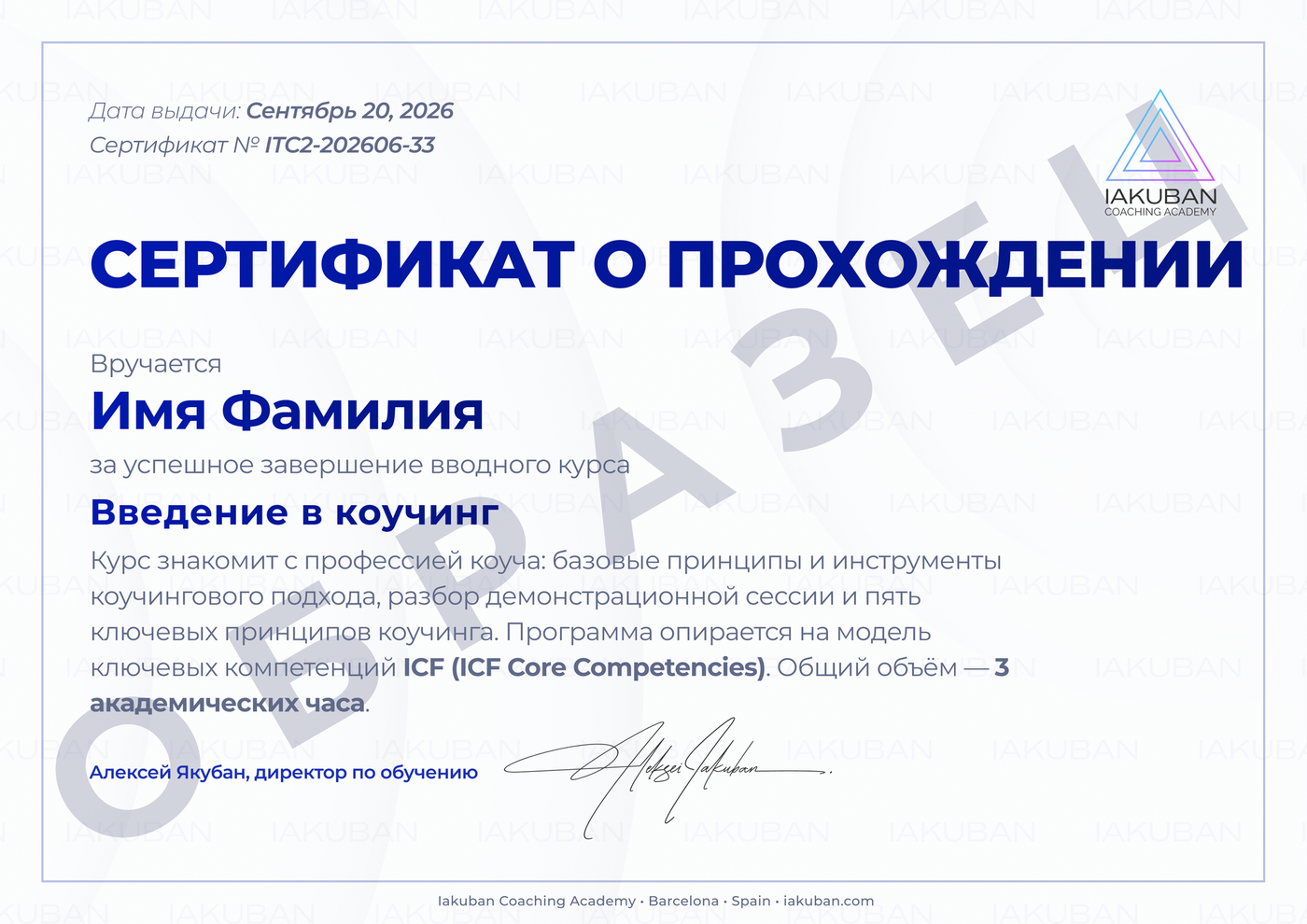 Сертификат о прохождении программы «Введение в коучинг»